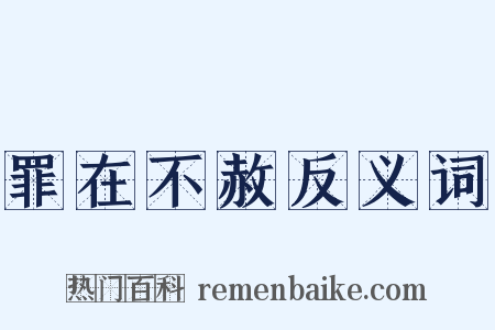 罪在不赦反义词是什么意思的图片